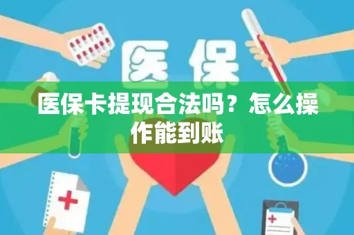 医保卡提现合法吗？怎么操作能到账